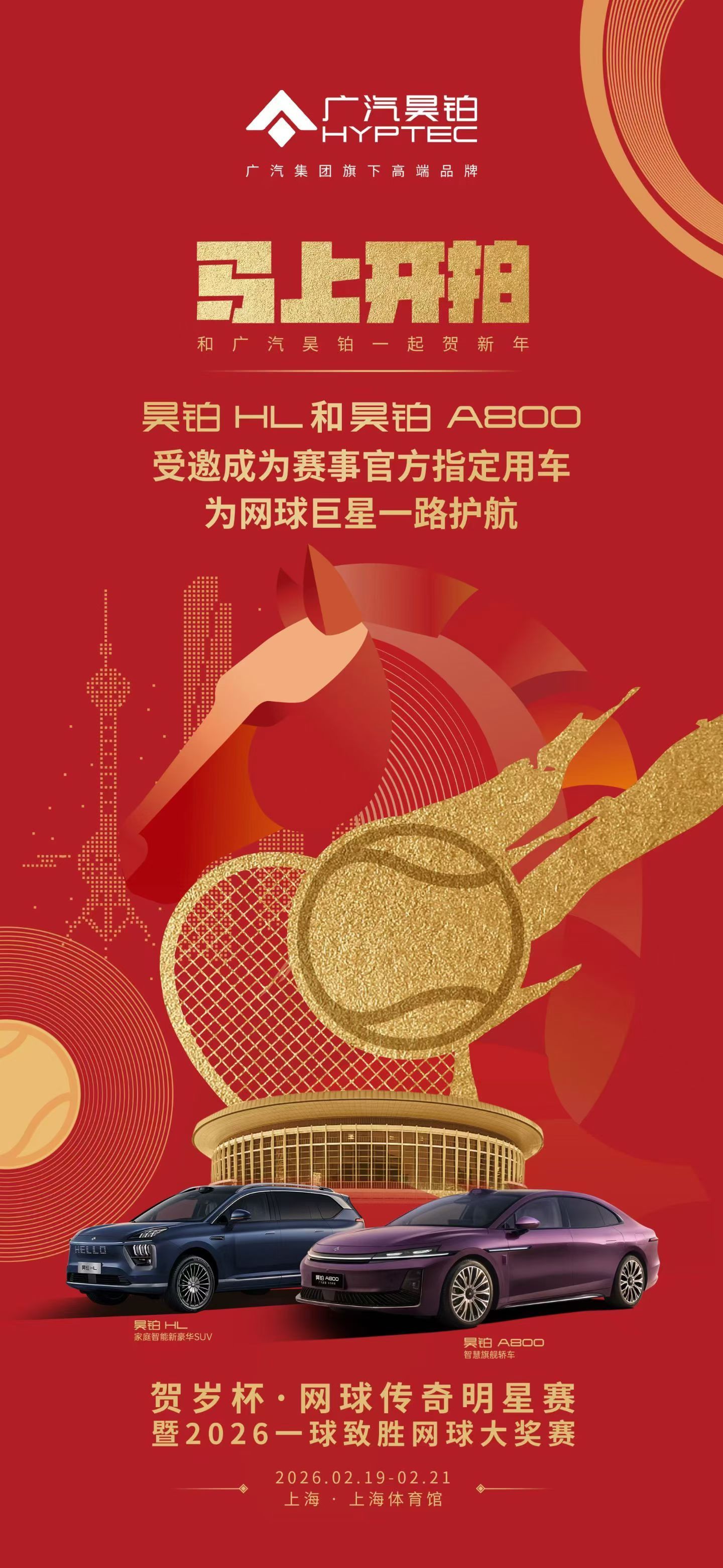网球传奇明星赛指定用车，昊铂HL和昊铂A800 