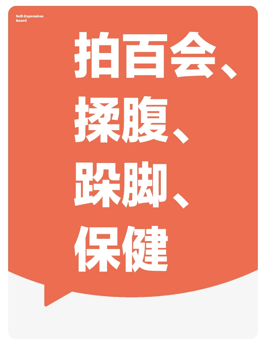今日保健：拍百会、揉腹、跺脚