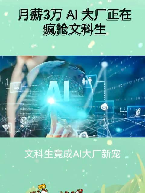 炸穿职场！大厂月薪3万疯抢文科生，文科无用论彻底被打脸！

谁还敢说读文科没前途