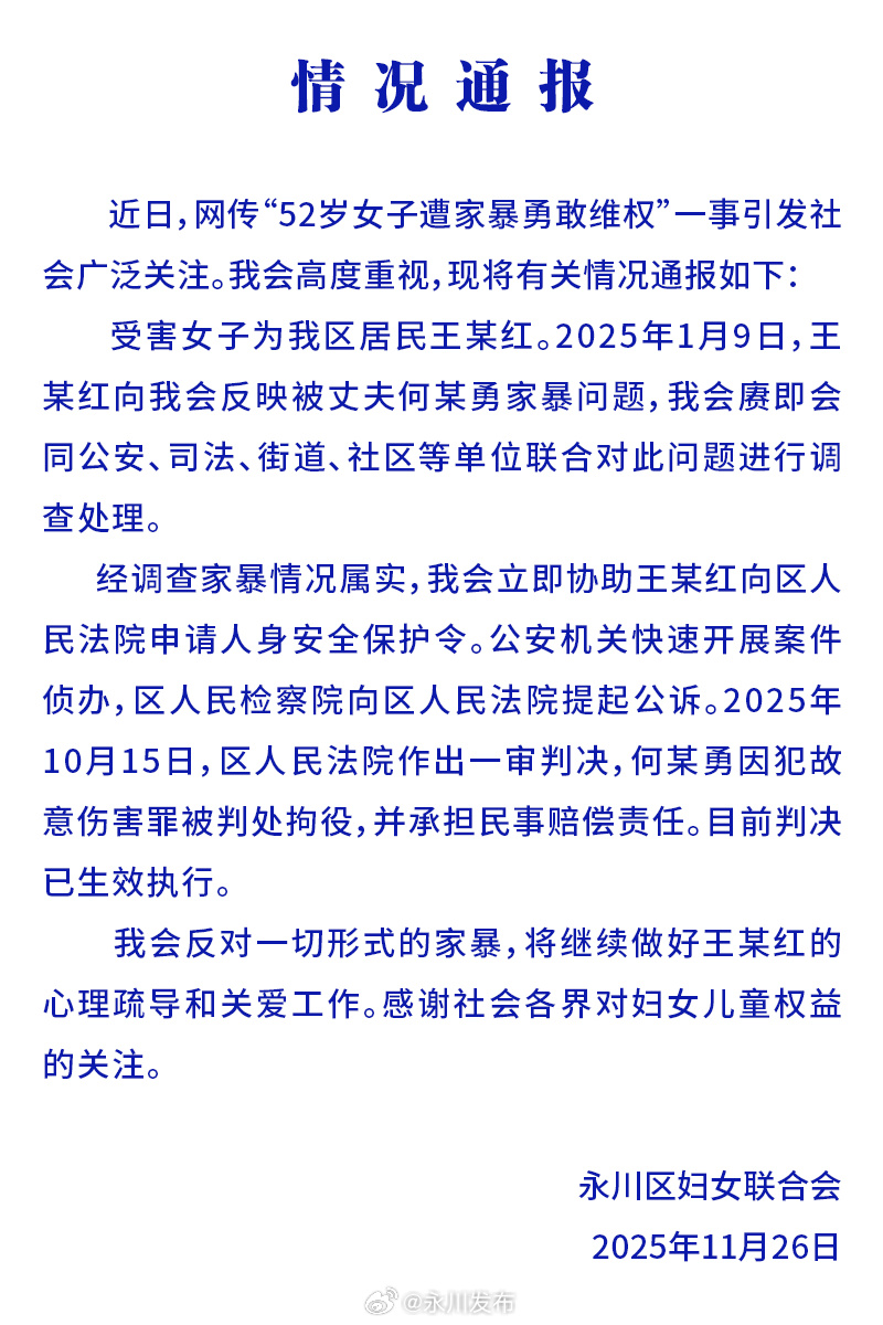  近日，网传“52岁女子遭家暴勇敢维权”一事引发社会广泛关注。永川区妇女联合会高
