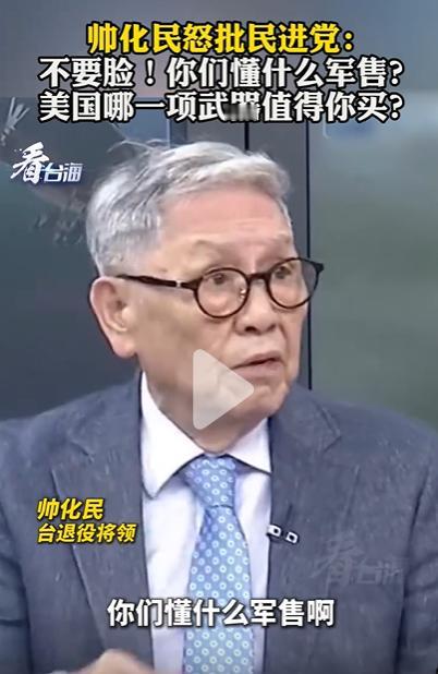 帅化民怒批民进党： 不要脸！你们懂什么军售？ 美国哪一项武器值得你买？

这句掷