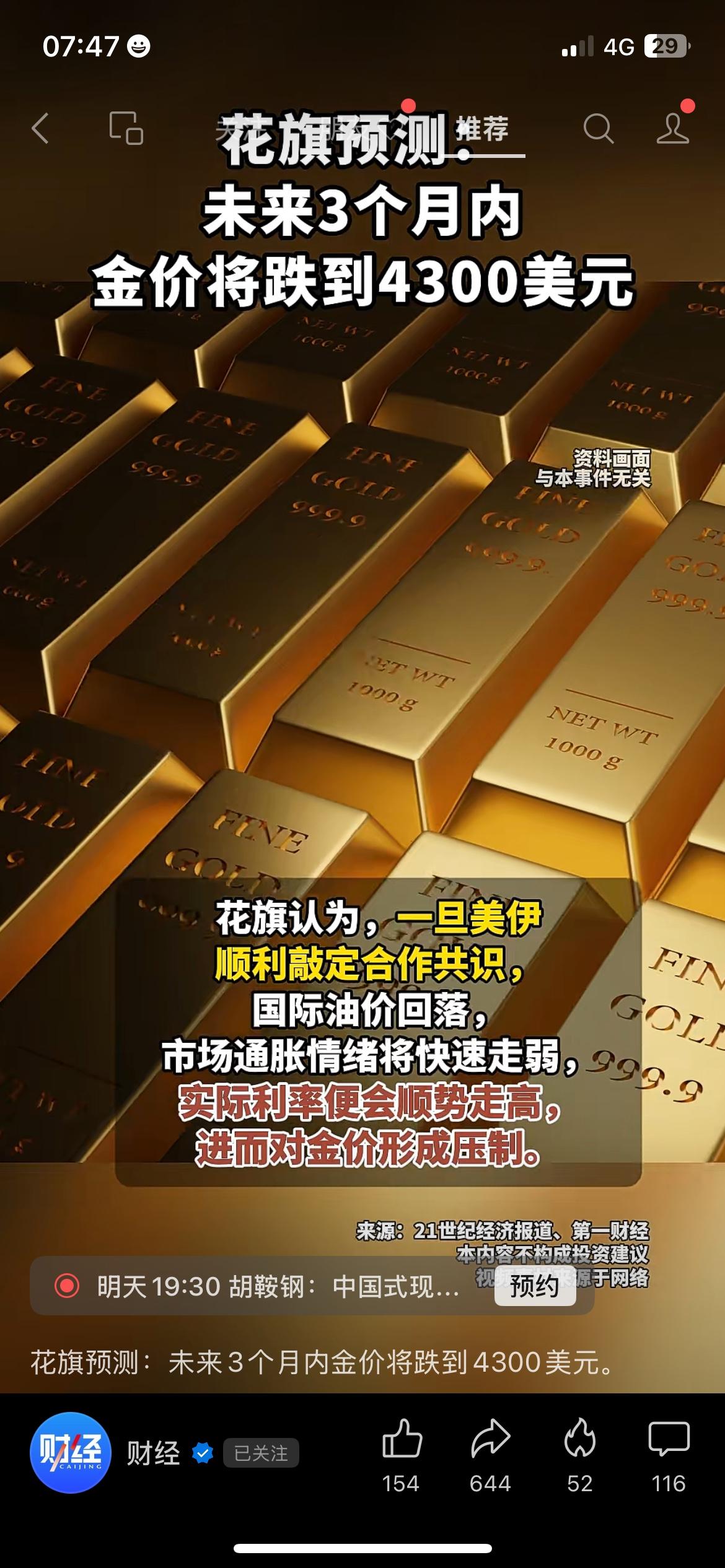 花旗银行发布最新预判，认为未来三个月内，国际金价大概率回落至4300美元/盎司。