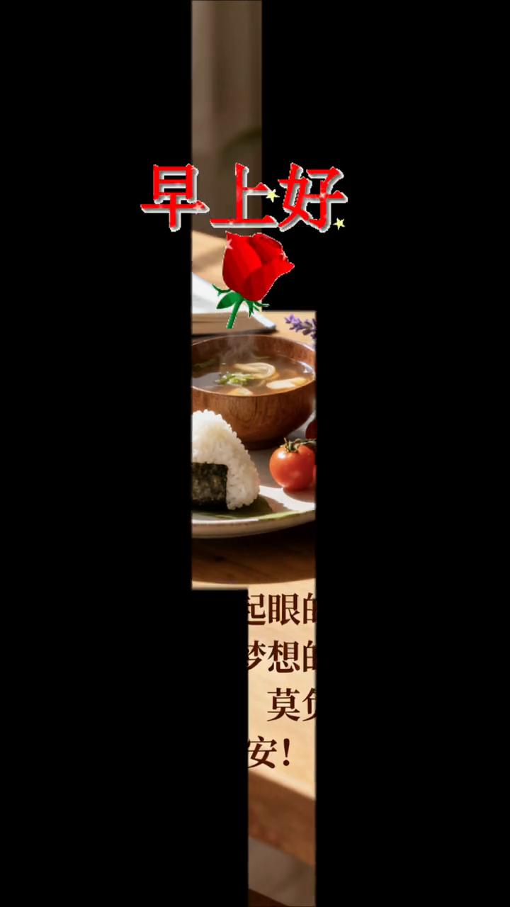 早上好！每一个不起眼的早晨，都是通往梦想的起点。行动起来，莫负晨光！早安！