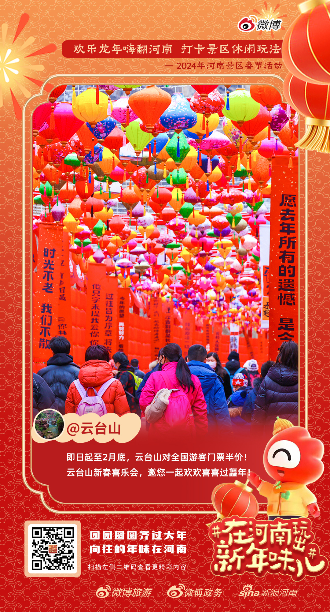 #在河南玩出新年味儿# 春节假期，全国游客门票半价！[送福][送福][送福]大年
