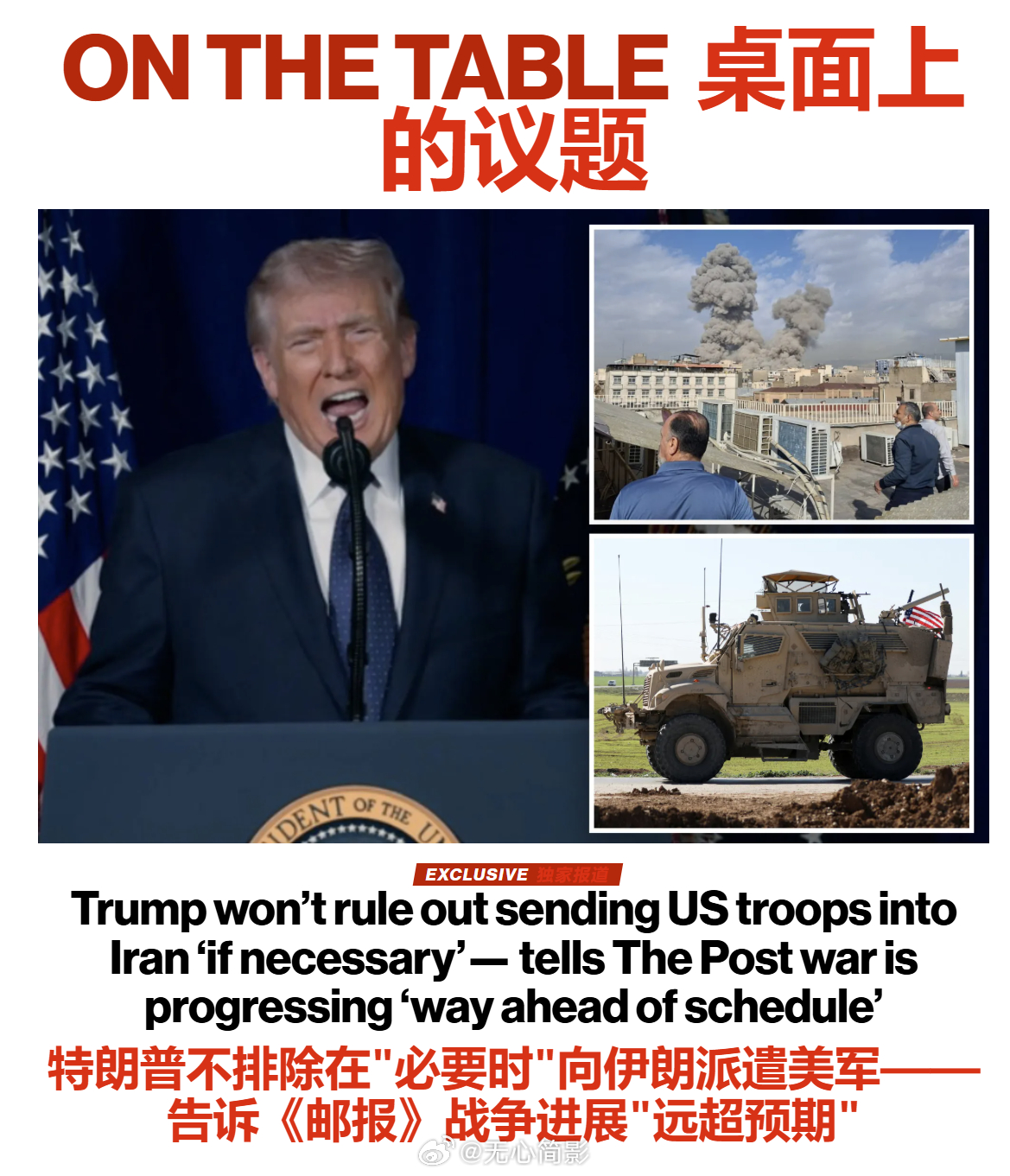 特朗普：不排除“必要时”派美军进入伊朗。特朗普总统周一告诉《纽约邮报》记者，他并