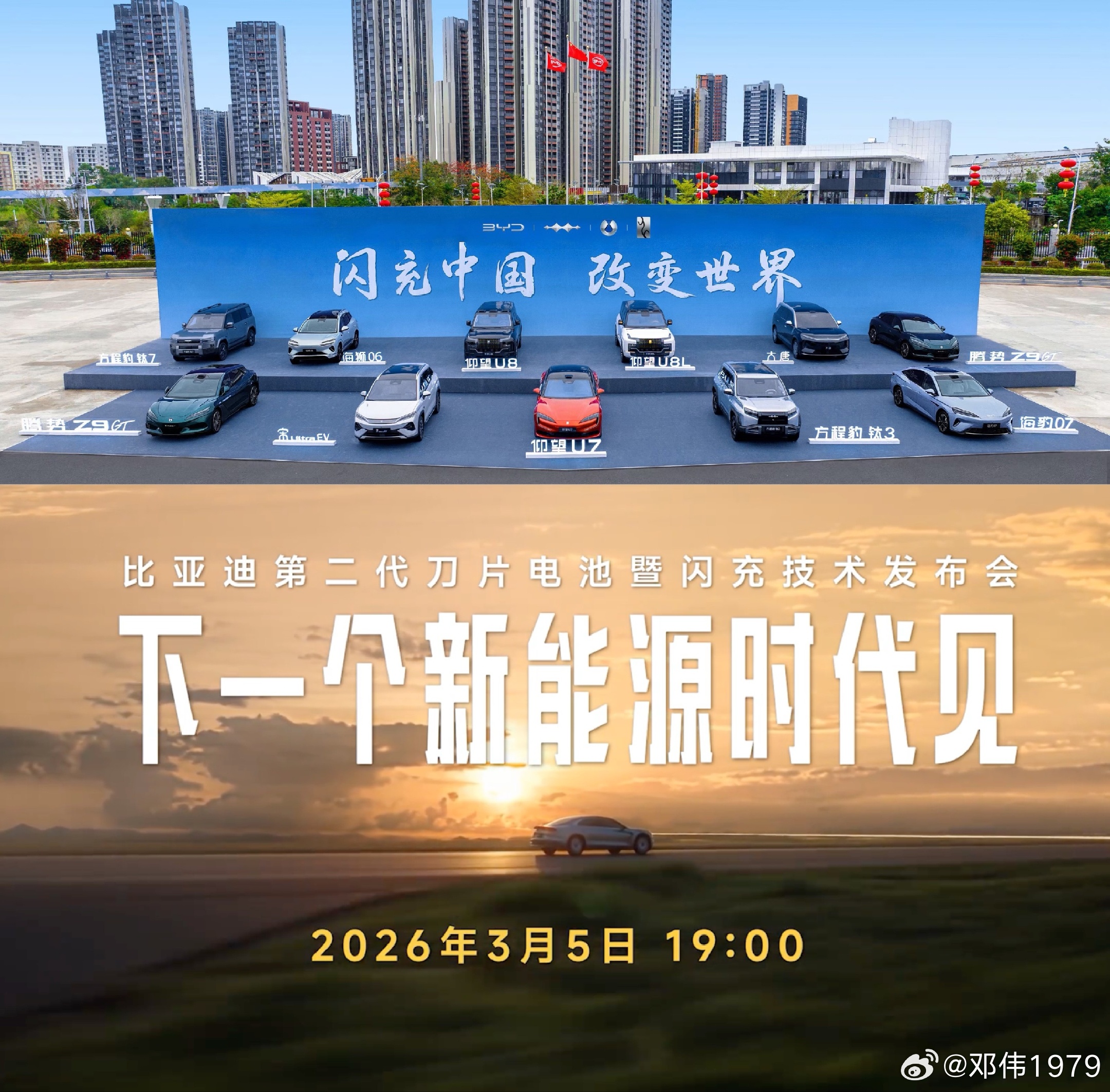 刀片+闪充，改变世界！搭载第二代刀片电池及闪充技术全新闪充车型即将发布，敬请期待