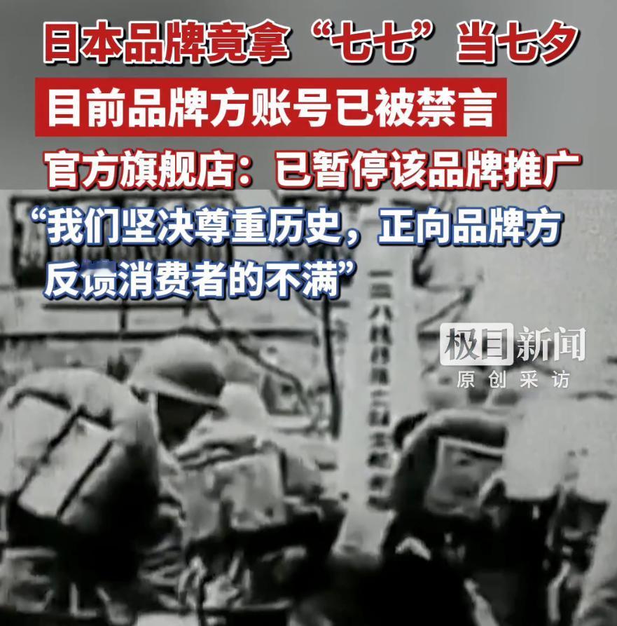 每到七七事变这个特殊日子，日本相关品牌总要来这么一出老套路，刻意戳中国人的痛处惹