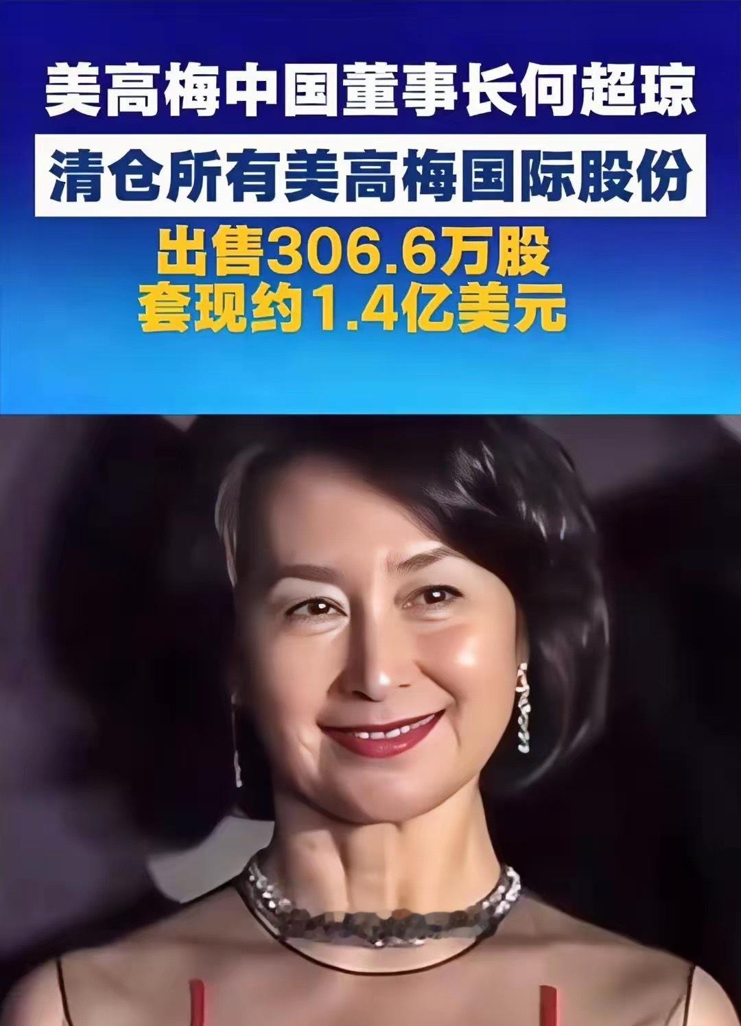 何超琼套现逾1.4亿美元何超琼这波操作堪称“澳门风云之精准套现”，清仓美高梅30