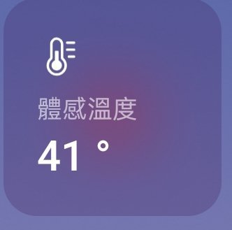 好熱