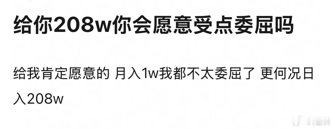 网友热议：给你208w 你愿意受点委屈吗？ 