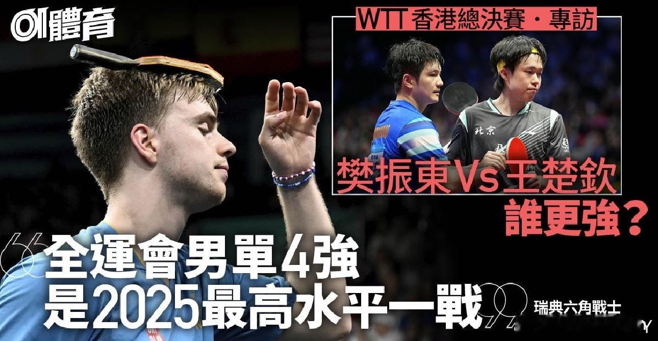 莫雷加德:全运会男单4强是2025年最高水平赛事莫雷加德曾在巴黎奥运32强淘汰中