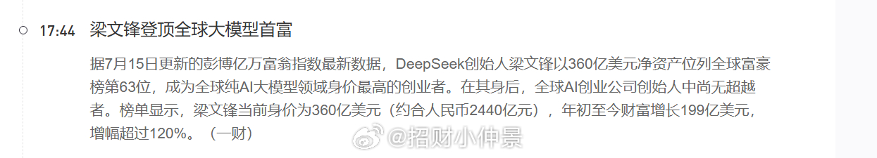 梁文锋登顶全球大模型首富 在座的各位都有贡献