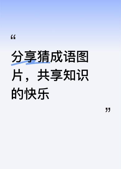 分享猜成语图片，共享知识的快乐笑里藏刀