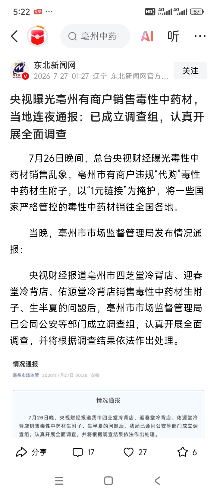 毒药材 