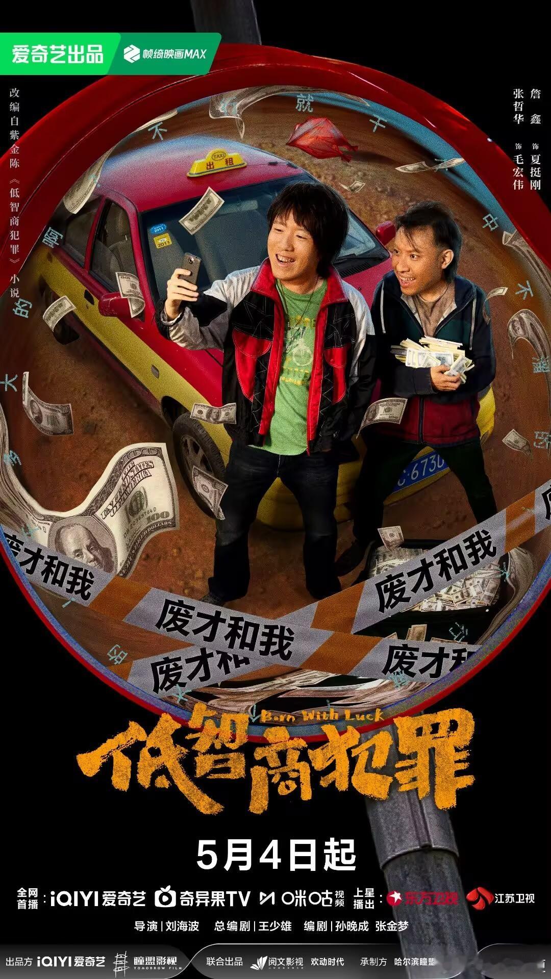 低智商犯罪定档期待播出！ 