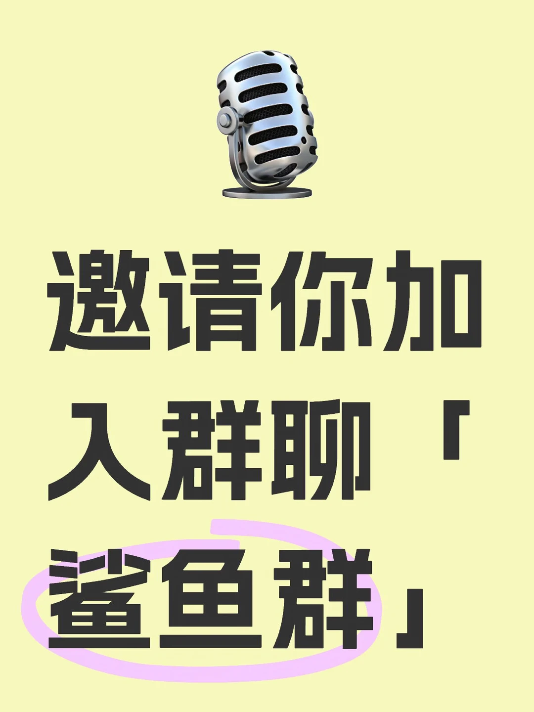 期待你的加入，一起开心聊