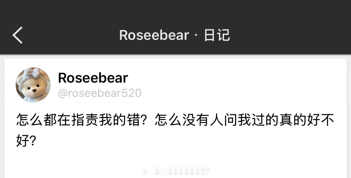怎么都在指责我的错？怎么没有人问我过的真的好不好？ 