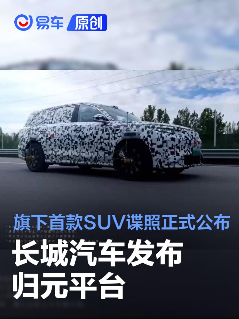 长城汽车发布归元平台 旗下首款SUV谍照正式公布