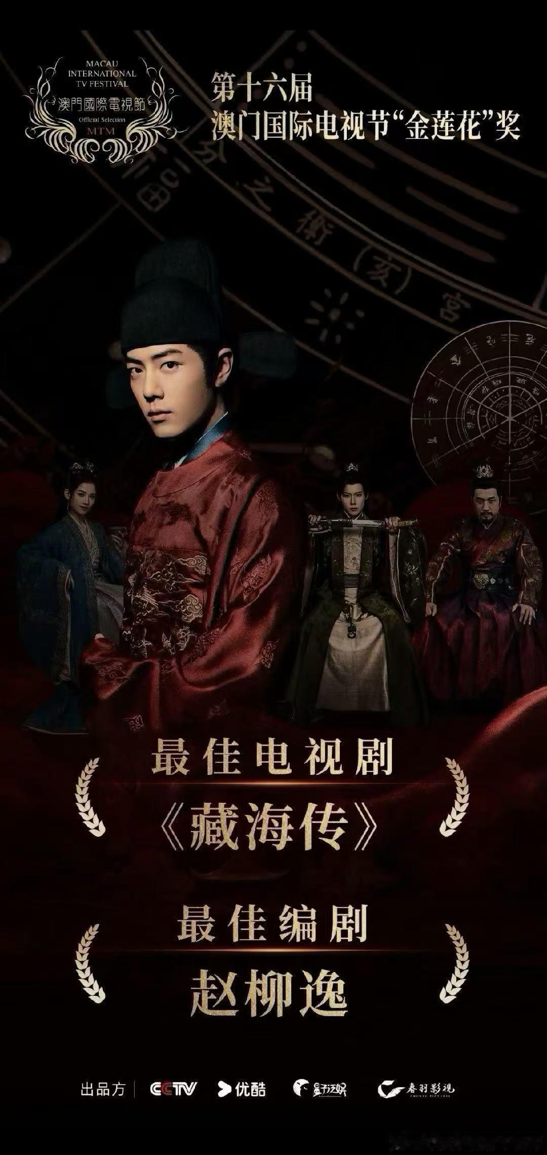 藏海传获得金莲花奖荣誉 恭喜《藏海传》再次获得荣誉～ 