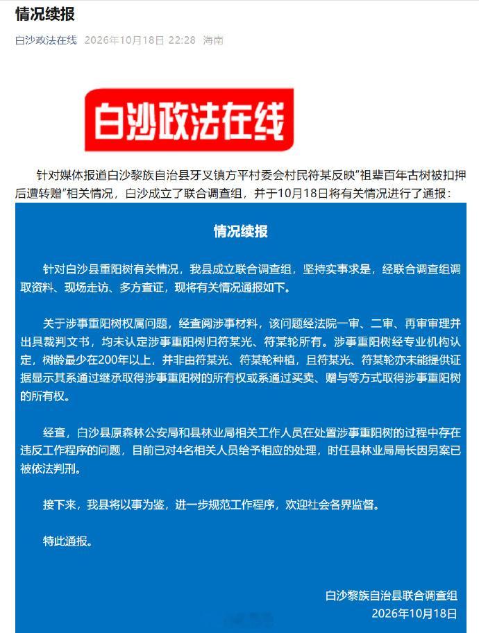 【官方通报村民称祖辈古树被扣押后转赠】海南百年古树事件调查结果 据“白沙政法在线