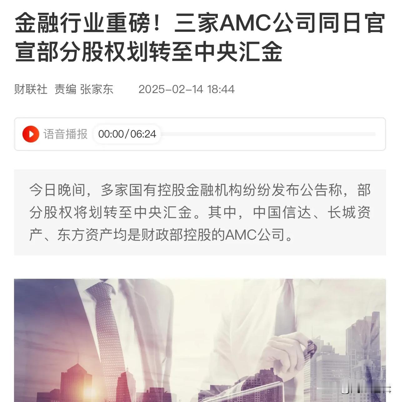 字少事大！三大AMC公司部分股权同步划转给中央汇金
       今天多家国有金