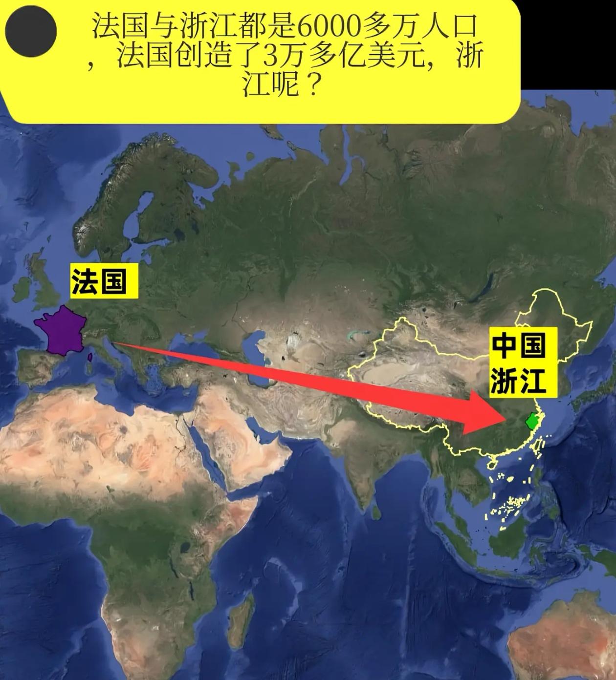 欧洲真的比中国富很多吗，有人用中国最富的浙江，对比欧洲正在衰落的法国，两地人口都