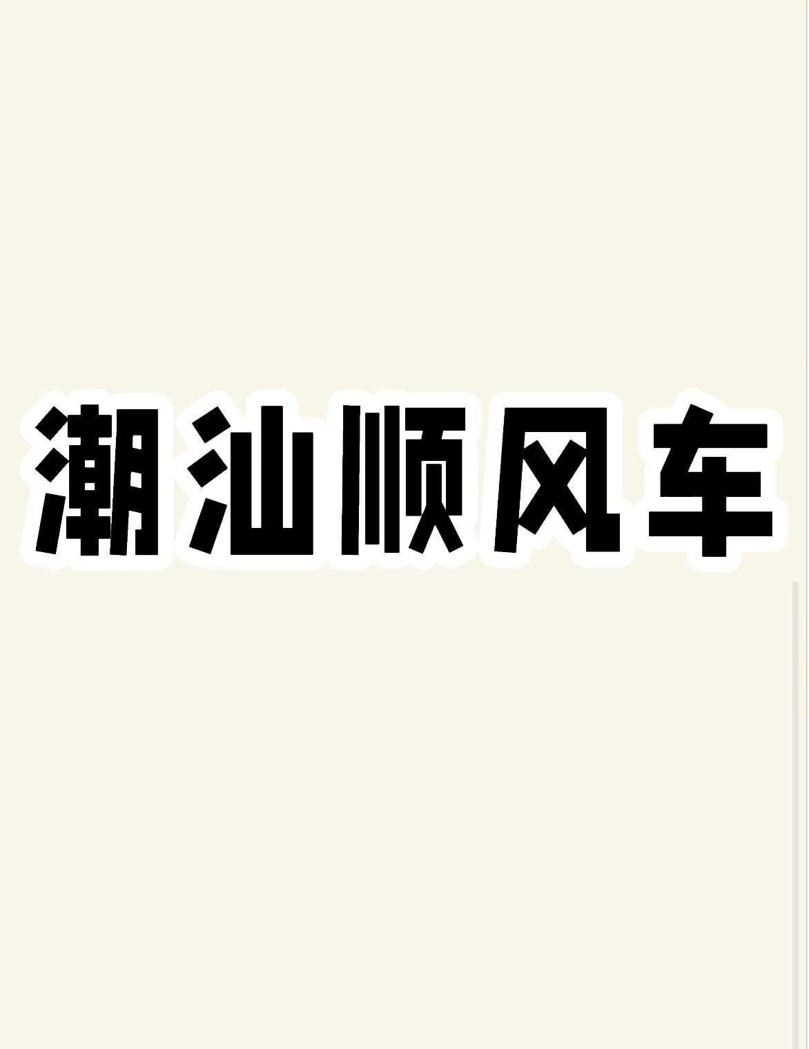 潮汕回广州顺风车
出发地点：西胪综合市场
出发时间：5月5号 早上10点左右
人