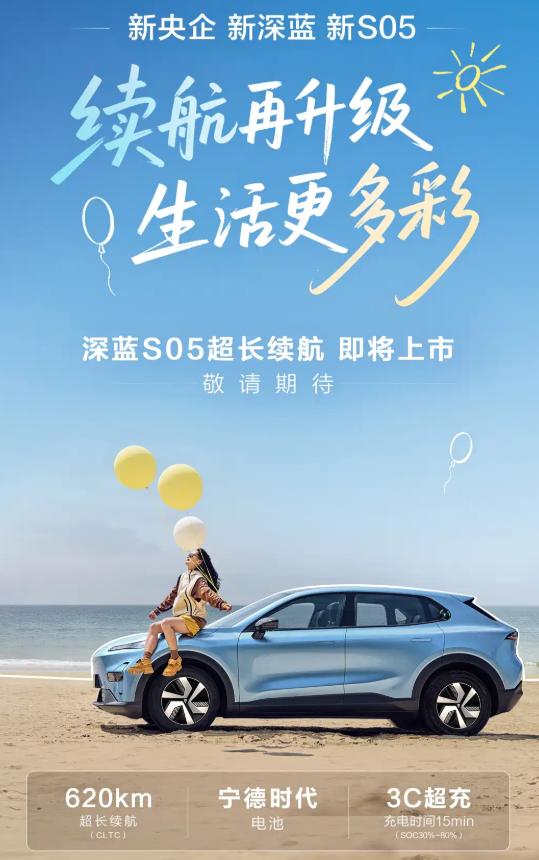 深蓝 S05 超长续航版官图发布！CLTC 纯电续航干到 620km，比现款 5