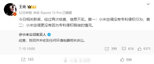 针对 董明珠爆小米空调专利侵权赔了50万 一事，小米公关部总经理王化 回应：“经