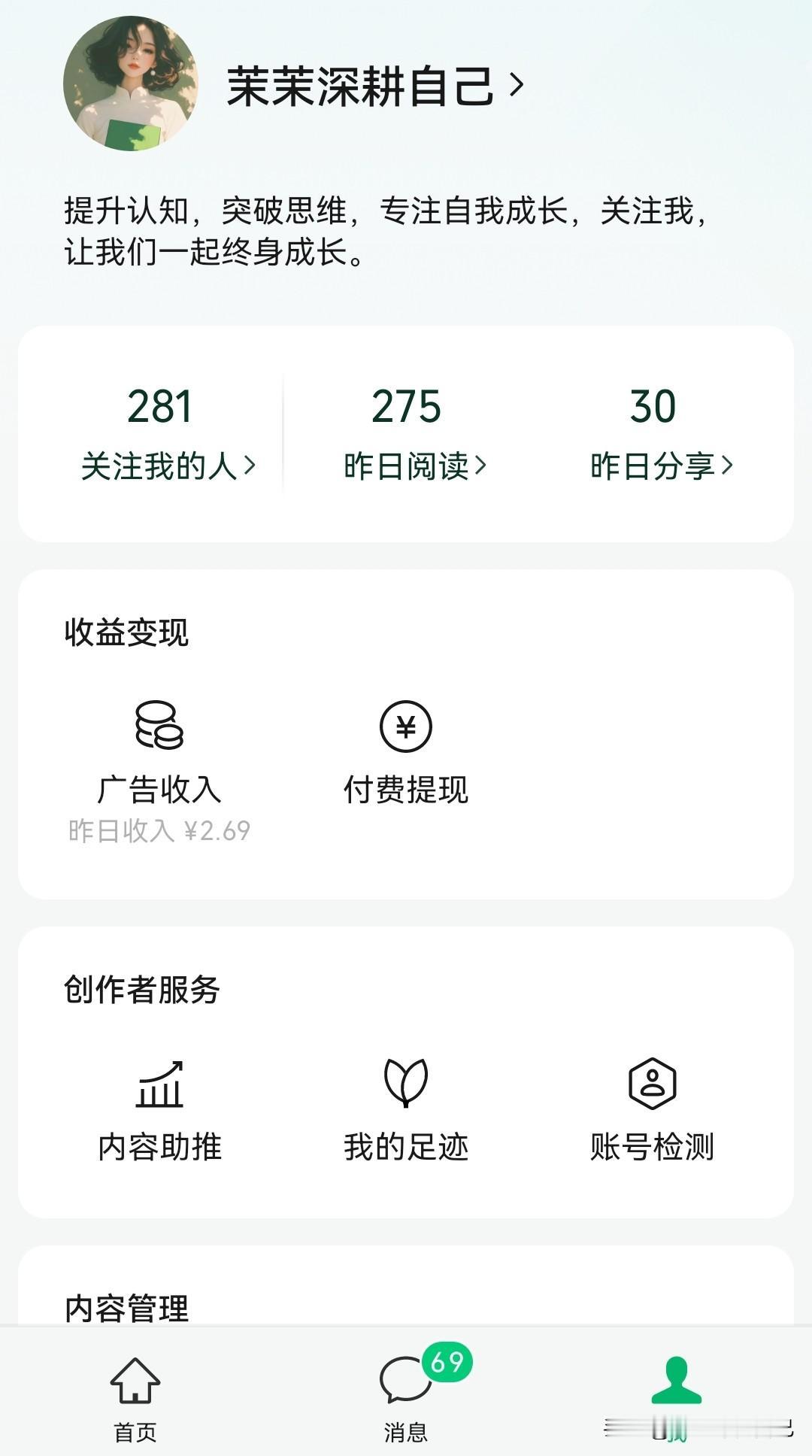 我的公众号单价真是个迷

昨天阅读275，
分享30，收益2.69元，
粉丝28