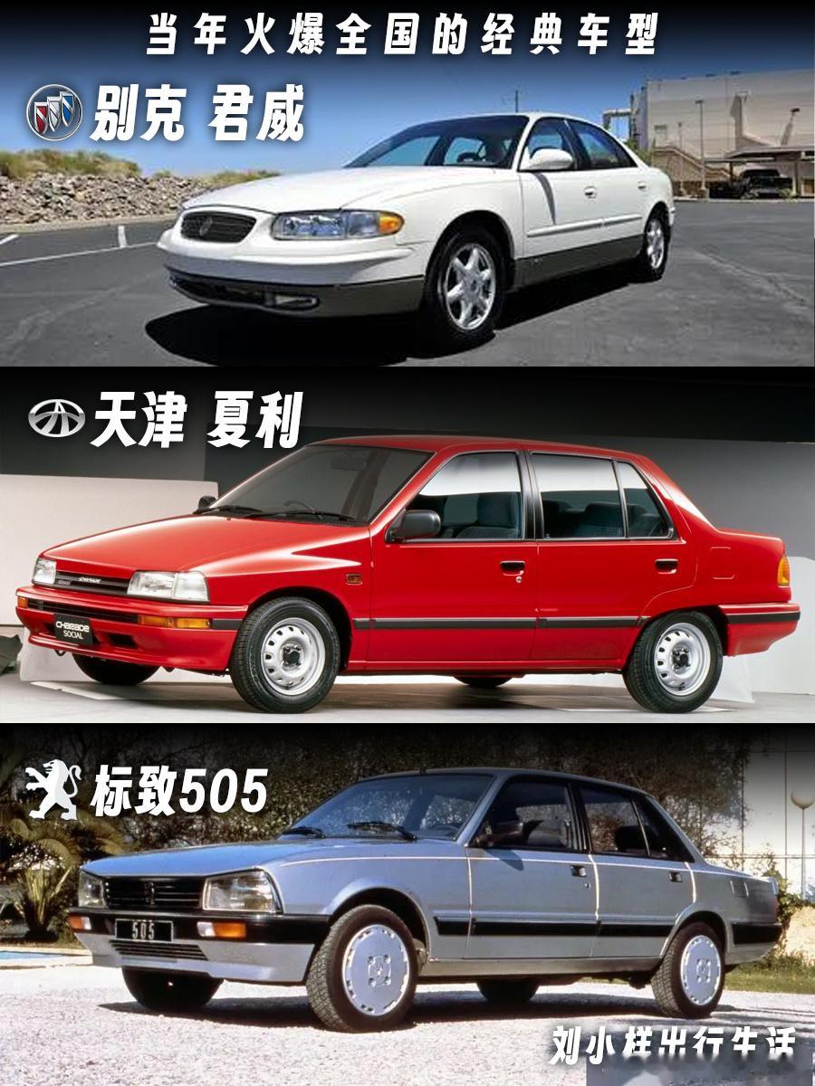 经典老车 当年这些车，可是撑起了中国汽车市场的半壁江山。现在看设计老了，但当年能