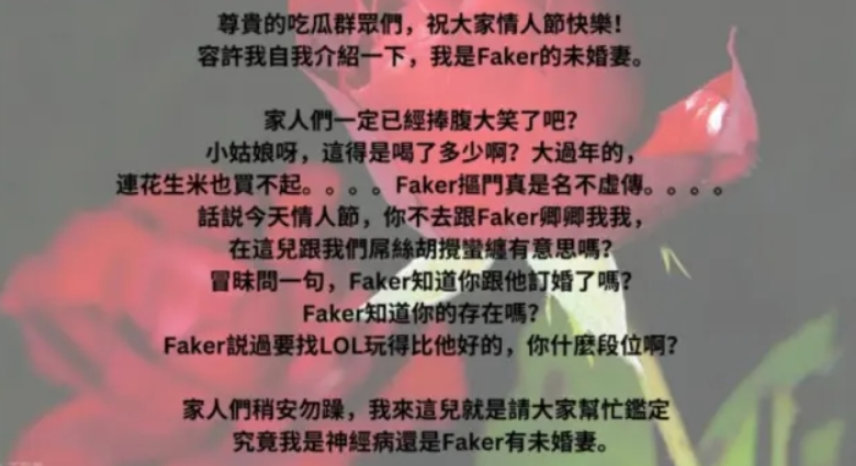 #T1# #Faker# 离谱！女粉自称李哥未婚妻，药可以乱吃话可不能乱说[怒]