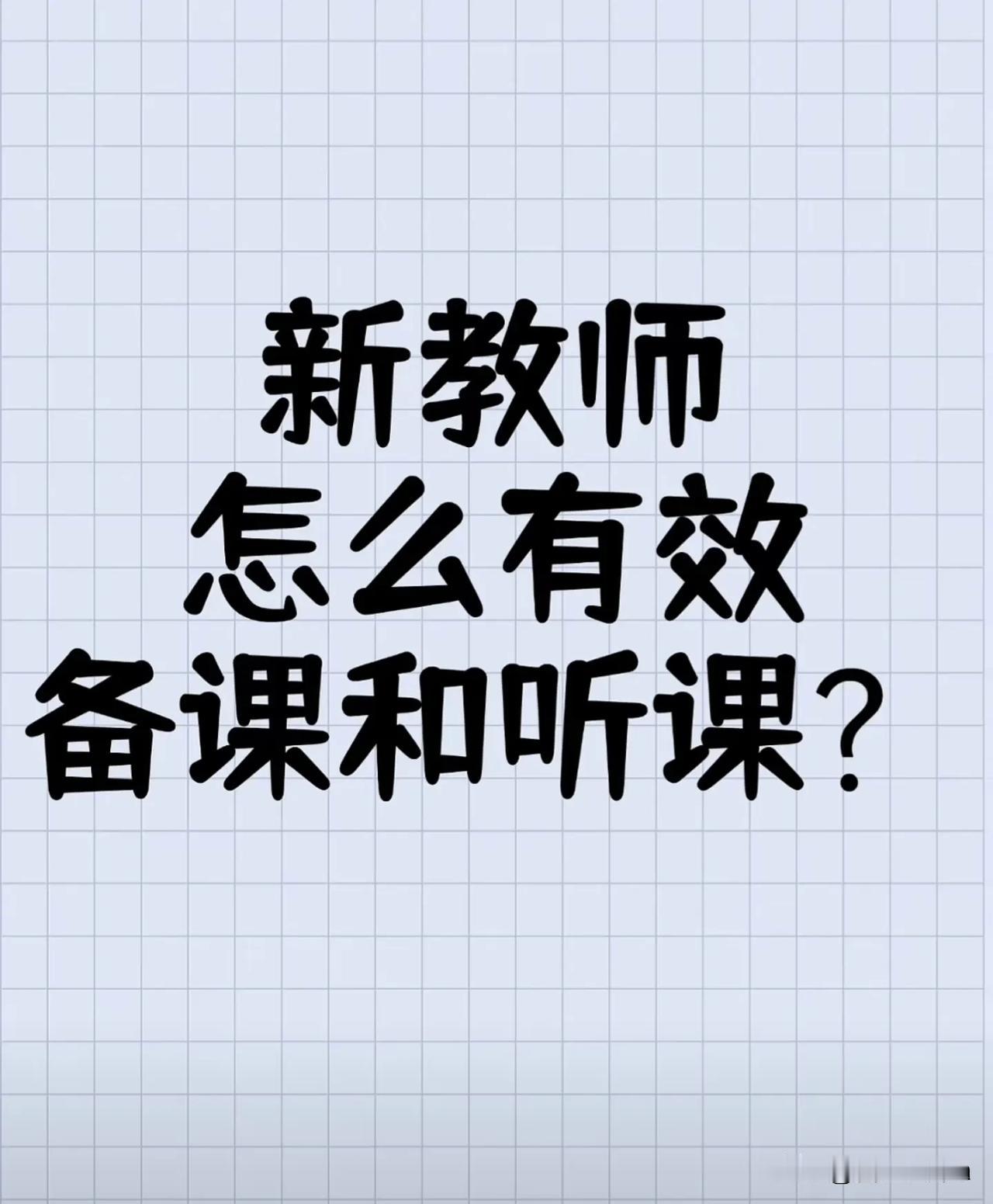 新教师怎么有效备课和听课？