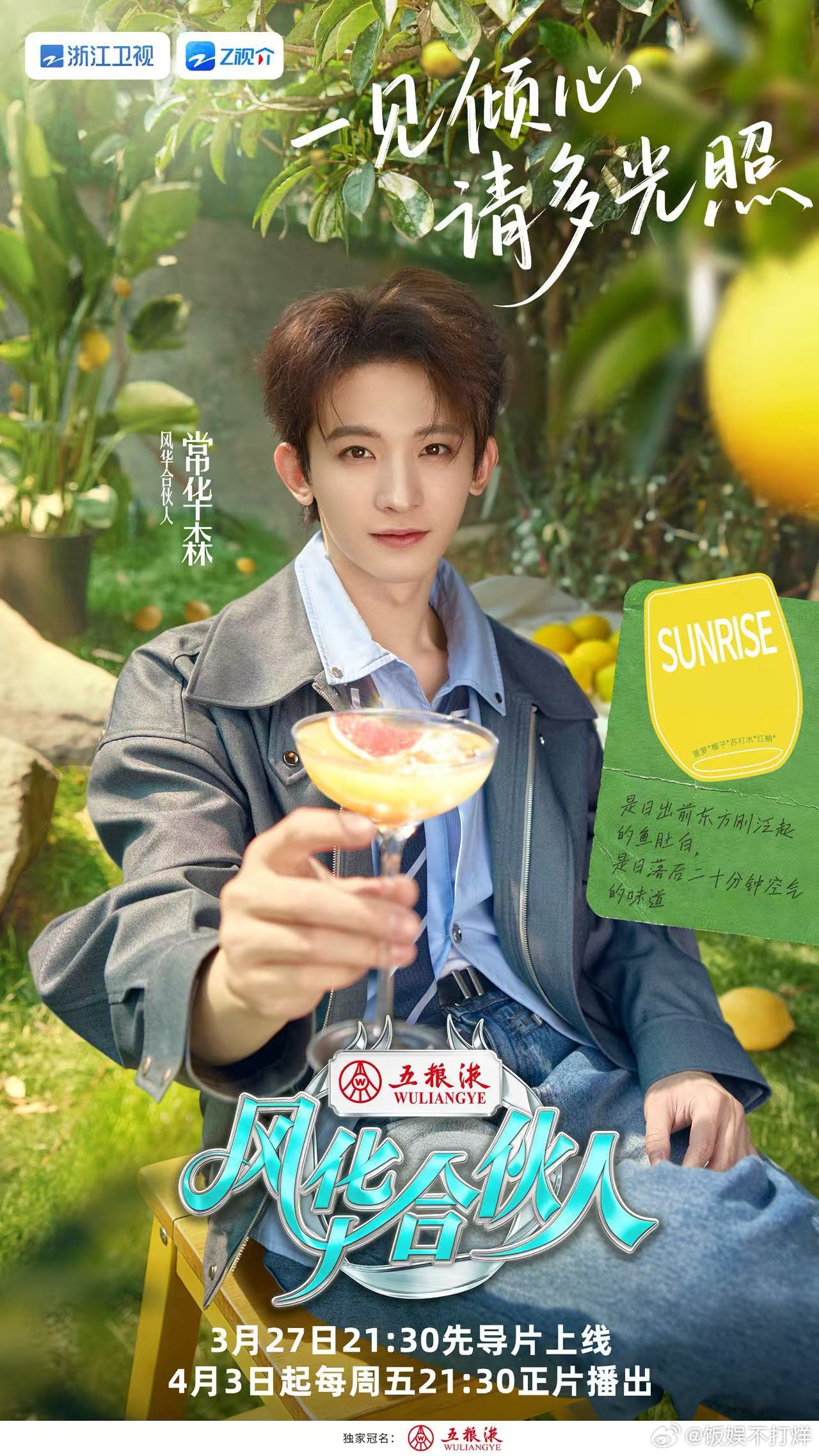 风华合伙人定档风华合伙人 三月春风携创意而来，合伙舞台迎来新篇章，志同道合的相伴