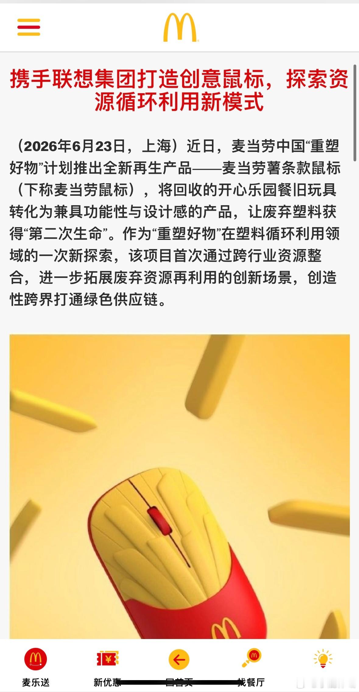 联麦鼠标夯爆了救命！世界杯期间这个观赛季限定外设套装也太会玩了吧！联想携手麦当劳