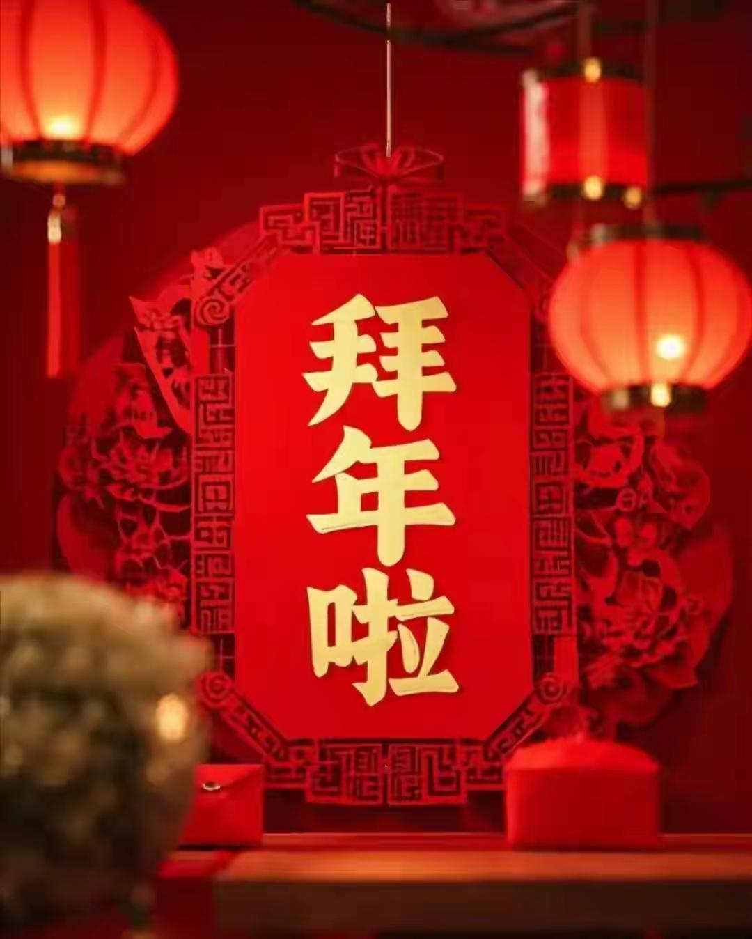 给大家拜年啦[作揖][大笑]