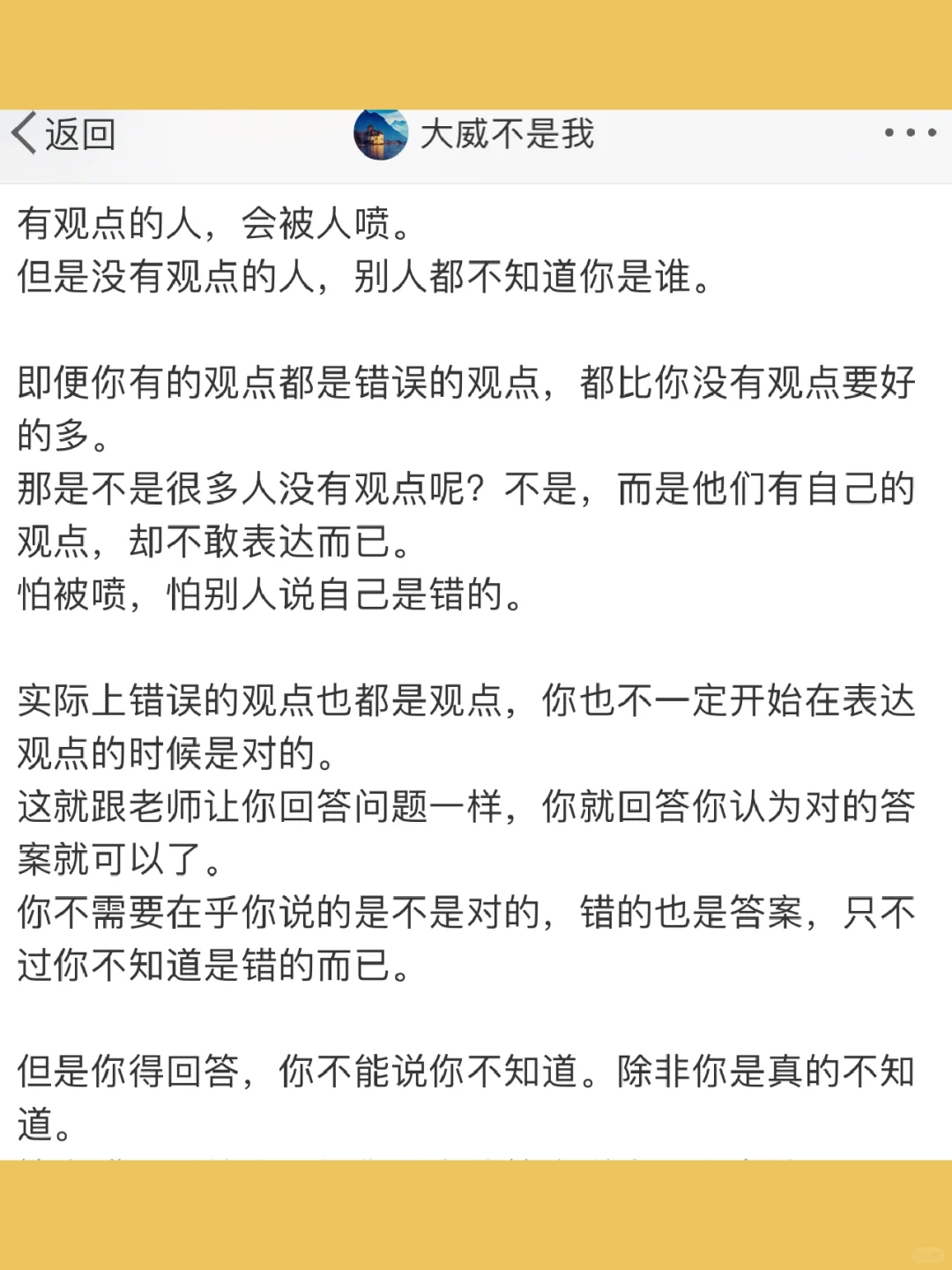 有观点的人，会被人喷。 但是没有观点的人，别