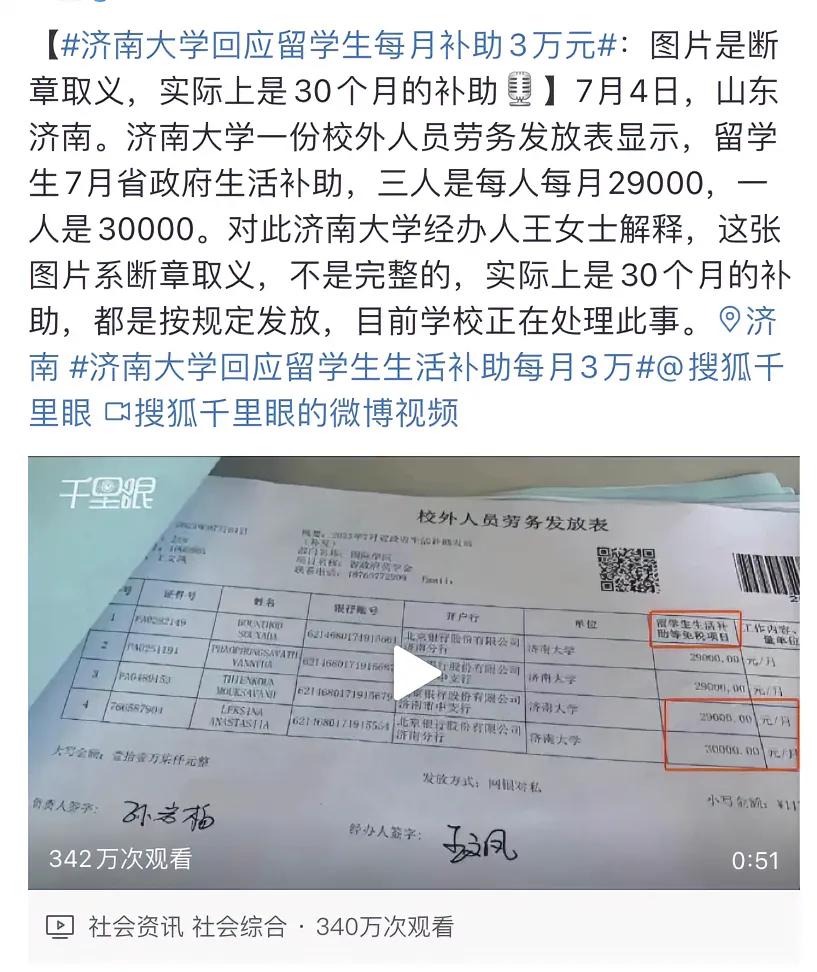 济南大学说给留学生每月补助3万元是媒体断章取义，应该是30个月的补助。[灵光一闪