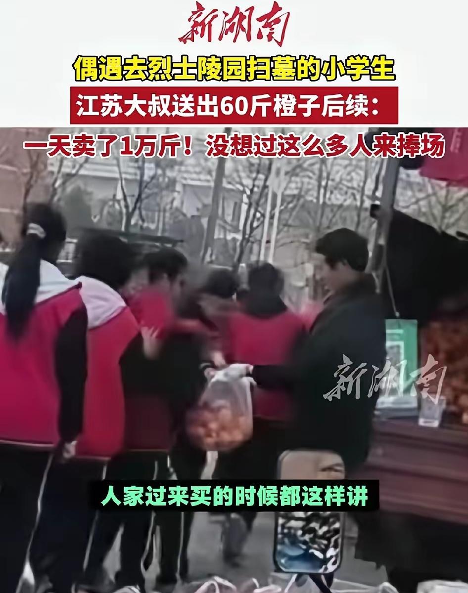 活该你发财！江苏大叔偶遇去烈士陵园扫墓的小学生，暖心送出60斤橙子，没想到后续直