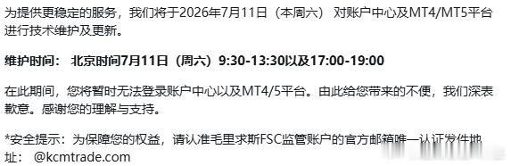 本周周六无法登陆KCM trade的兄弟们不用慌张，平台正常维护升级！盘内的兄弟