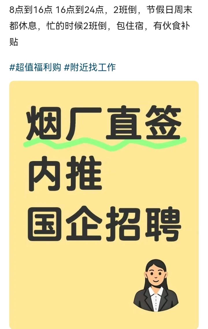 乖乖，闲鱼真是越来越强了，烟厂直签都有：
岗位：烟草包装、分拣、扫描、录入、贴标