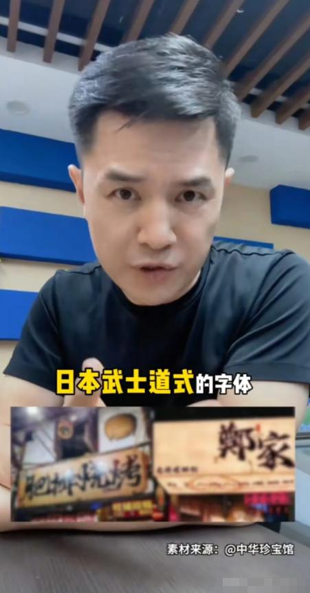 前央视主持人赵普发声，警惕如今街头巷尾泛滥的日本武士道风格字体。他严肃指出，这事