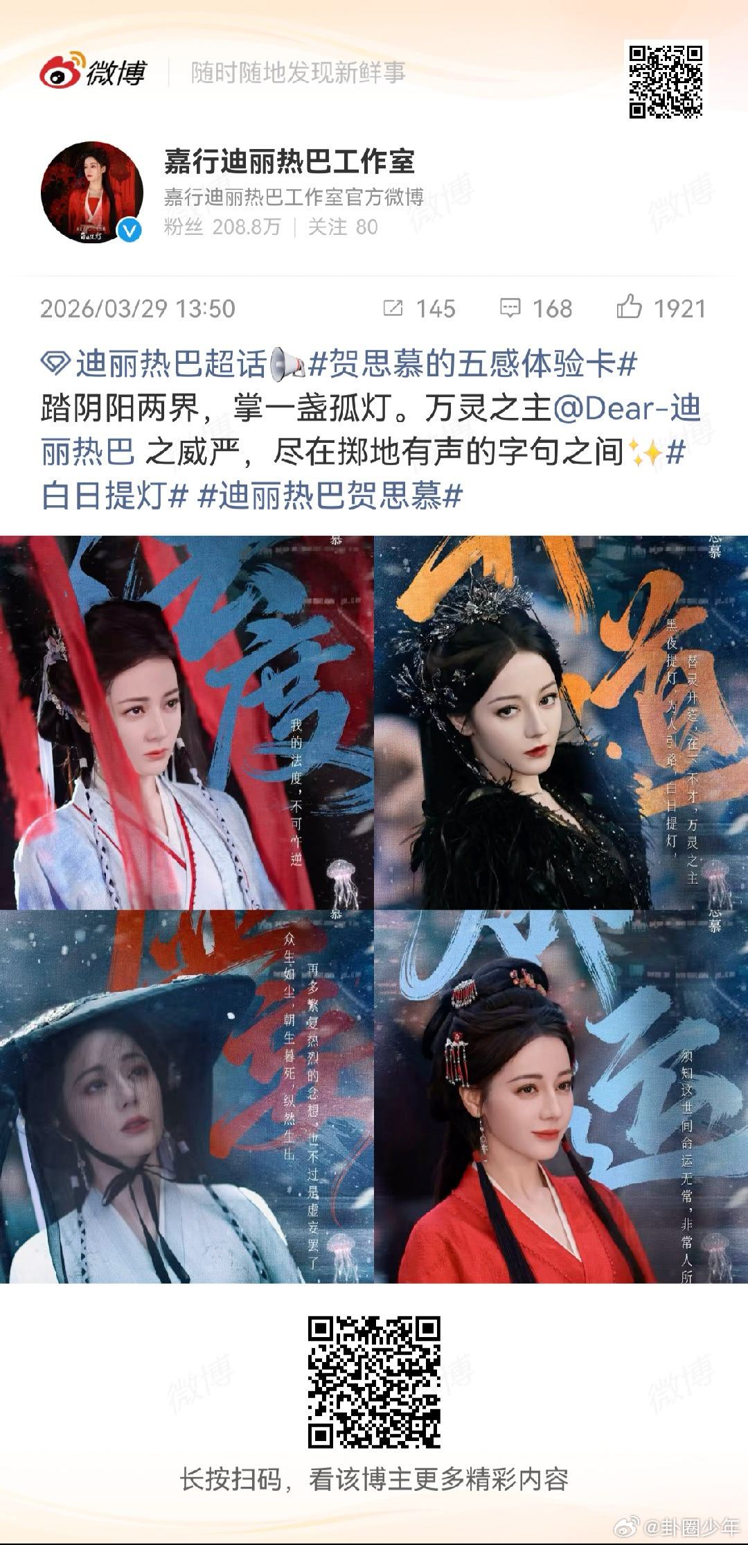 迪丽热巴贺思慕live海报迪丽热巴杀疯了！这才是鬼王该有的样子！ 