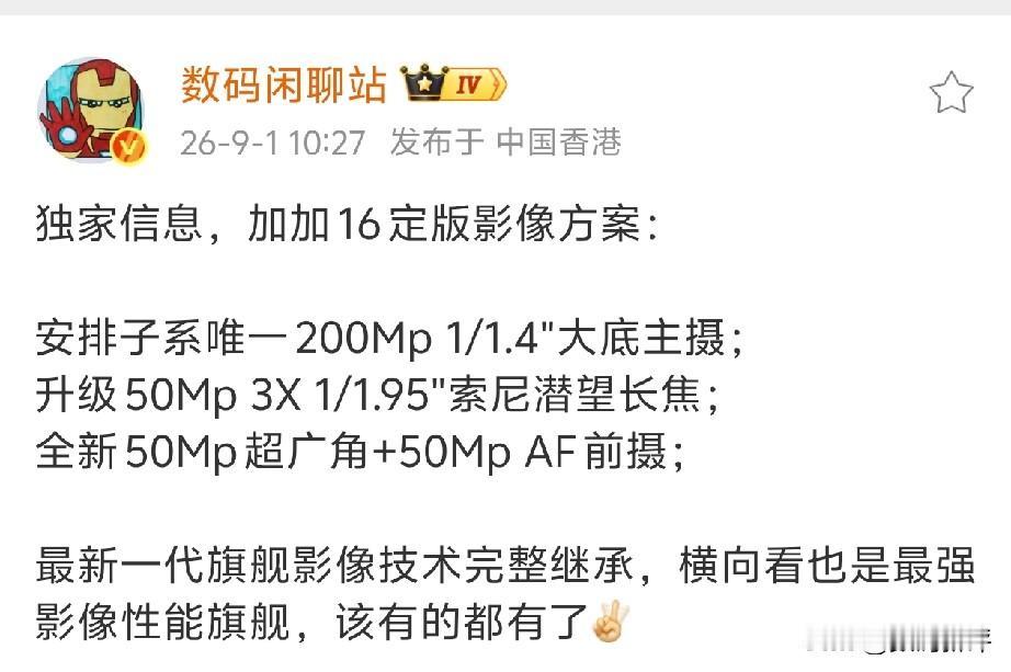 一加16影像方案确定了[灵光一闪]果然是1/1.4英寸两亿像素主摄，长焦可能是i