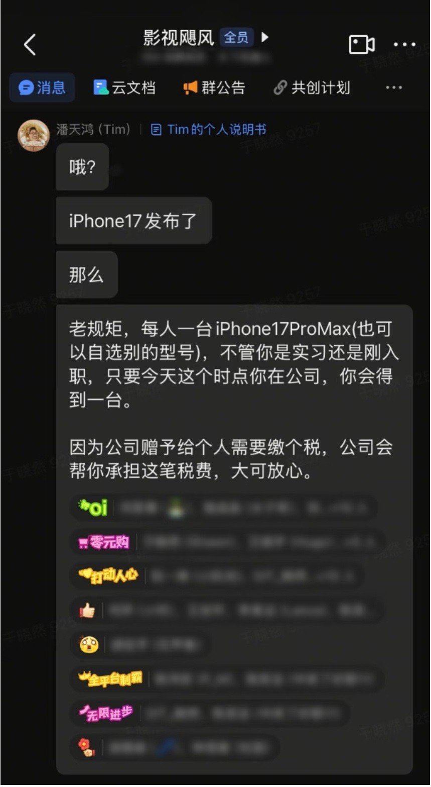 影视飓风连续4年给员工换新iPhone我跟TIM在一个群，希望TIM早上起来迷糊