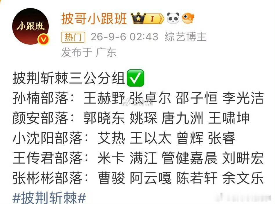 披荆斩棘三公组队披荆斩棘2026披荆斩棘三公组队好有意思，这次选用欢快风格！哥哥