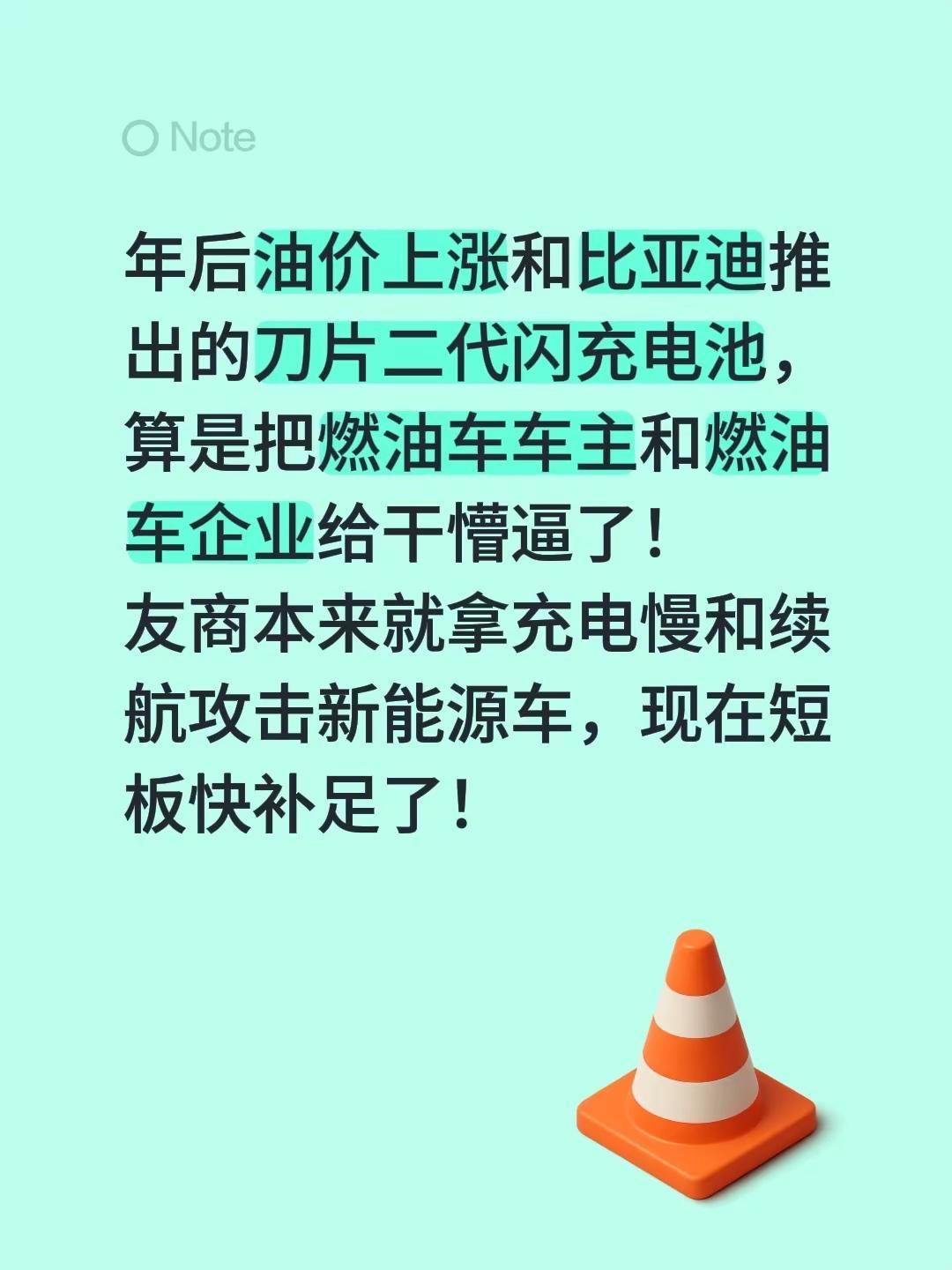 年后油价上涨和比亚迪推出的刀片二代闪充电池，算是把燃油车车主和燃油车企业给干懵逼