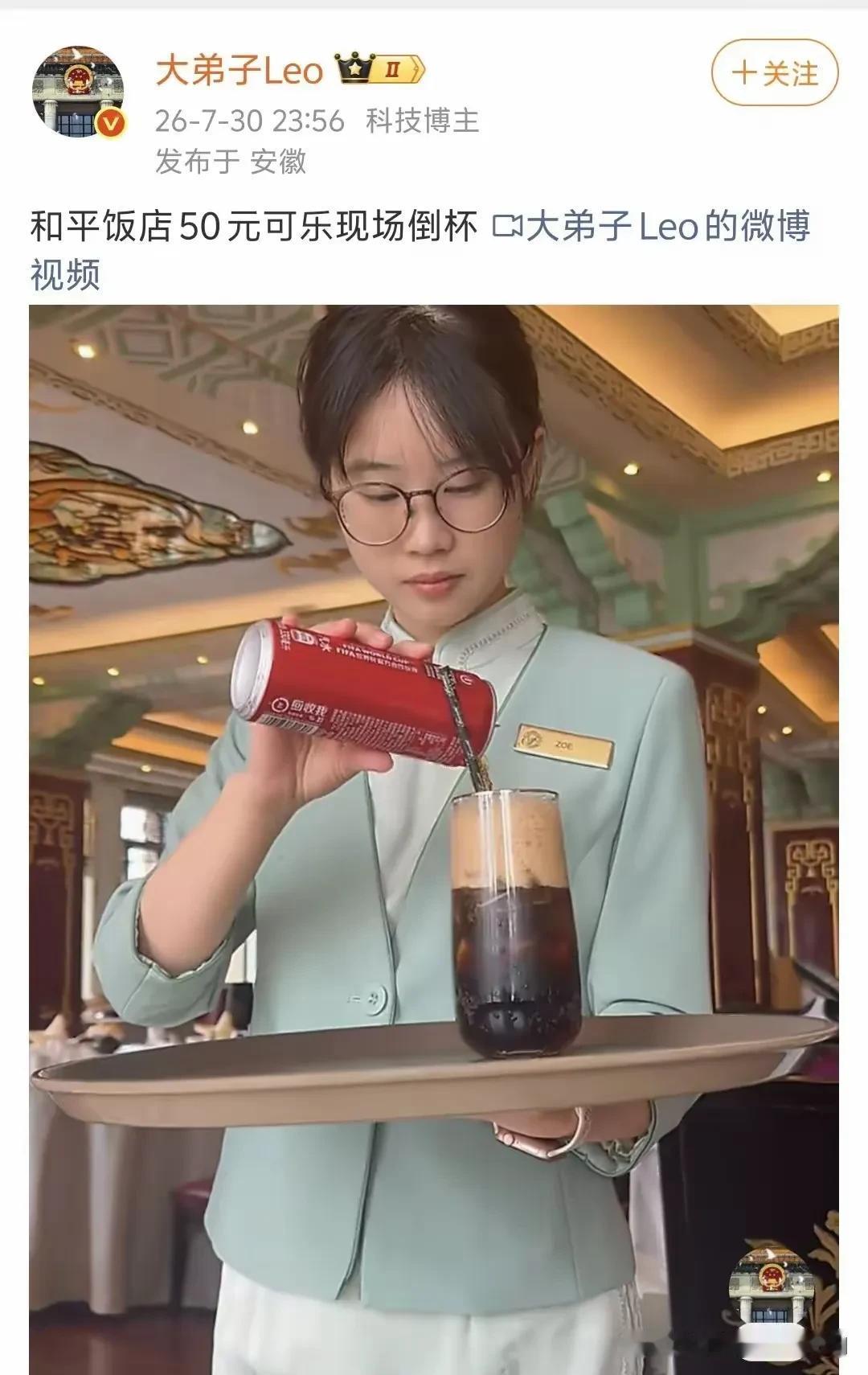 50元一杯的可乐，和平饭店，上海。
