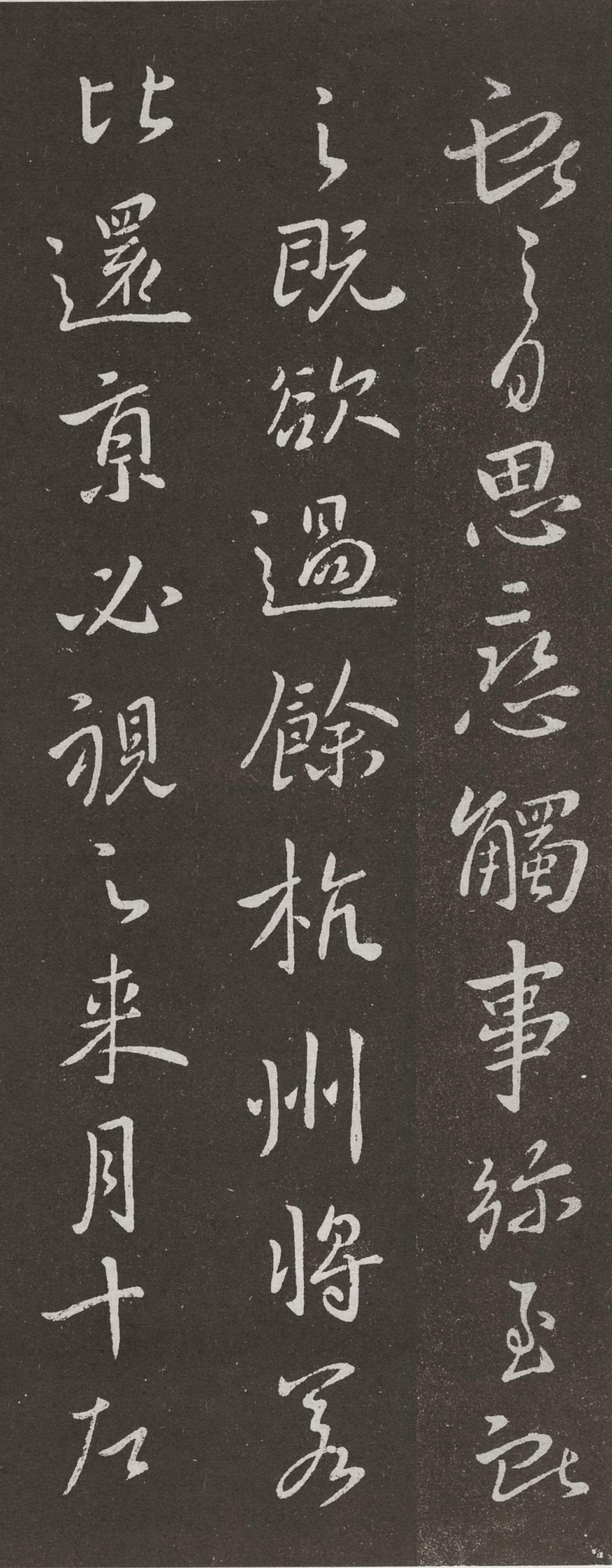 王献之行书余杭帖书法欣赏
