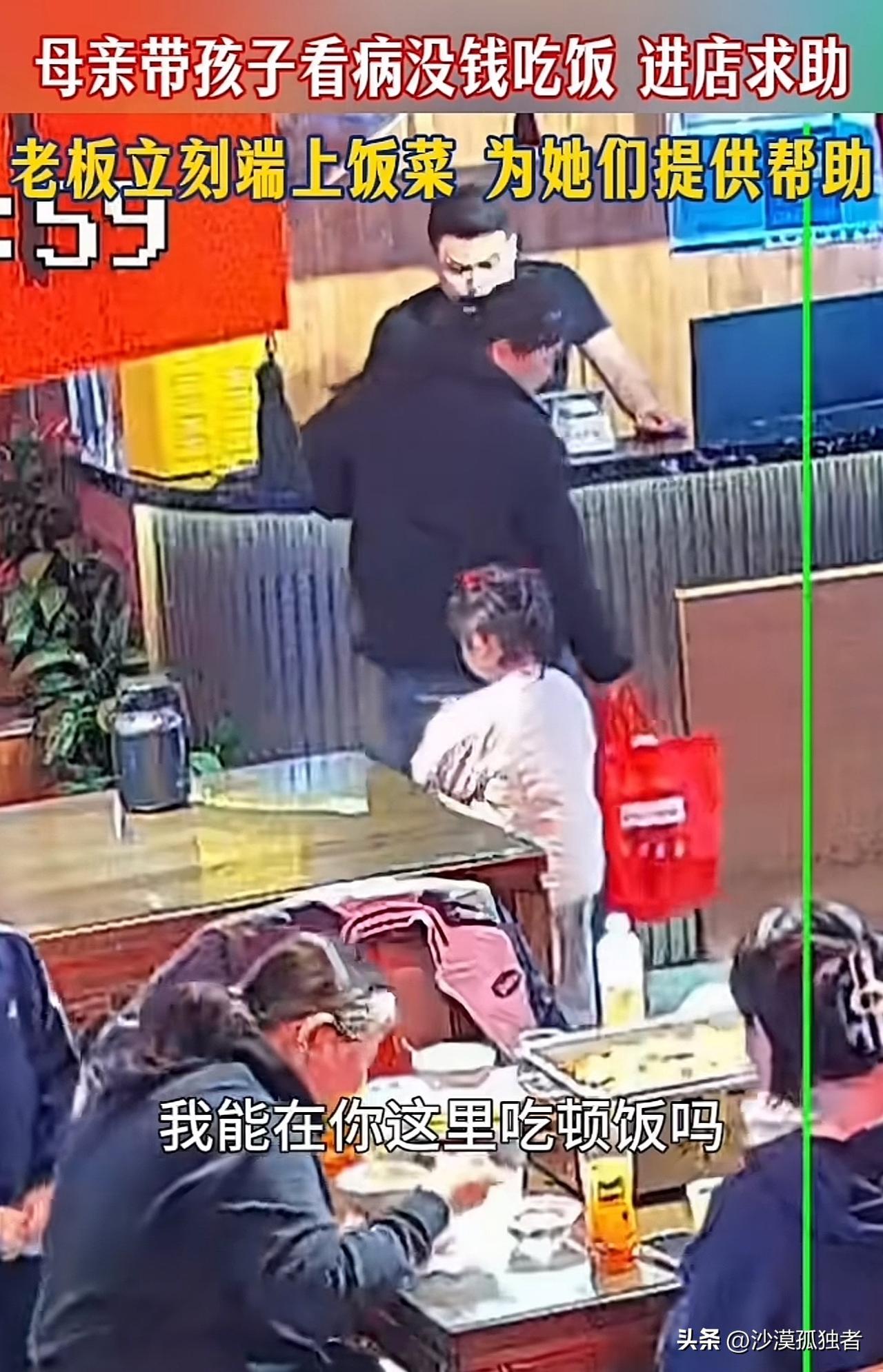 泪目了。山东，一位母亲给孩子看完病后，身无分文，走进餐馆怯生生地对老板说：“能不